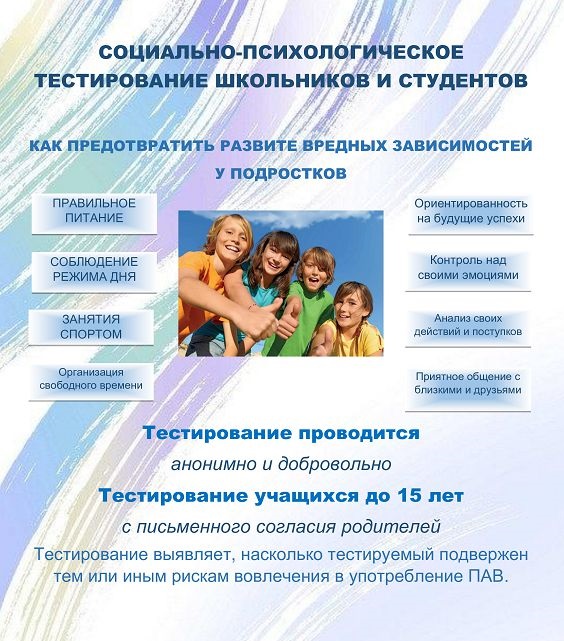 Социально-психологическое тестирование (СПТ) 2024 - 2025 г. Информация для родителей..