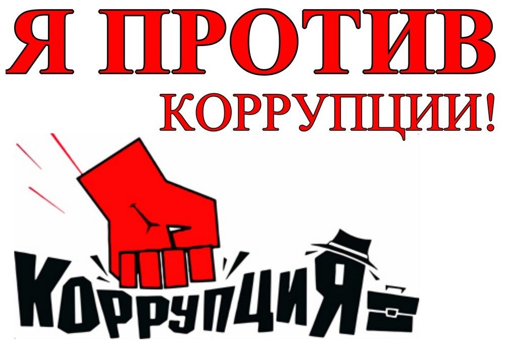 О проведении международного конкурса «Вместе против коррупции!».