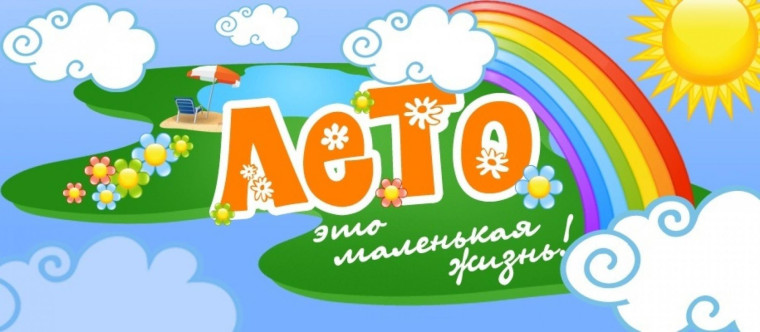 Лето – это маленькая жизнь.