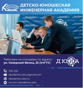 Приглашаем учеников 5-11 классов на занятия в Детско-юношескую инженерную академию УлГТУ!.